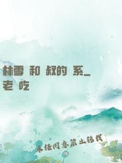 林雪兒和楊叔的關系