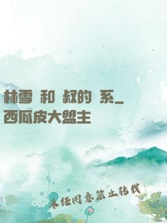 林雪兒和楊叔的關系