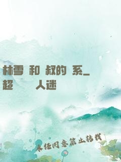 林雪兒和楊叔的關系
