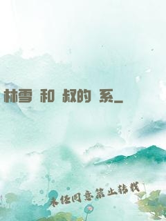 林雪兒和楊叔的關系