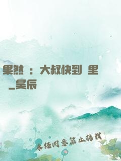 果然愛：大叔快到懷里來