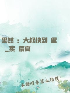 果然愛：大叔快到懷里來