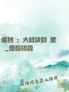 果然愛：大叔快到懷里來