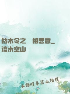 枯木令之無盡相思意