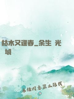 枯木又逢春