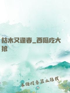 枯木又逢春
