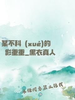 某不科學(xué)的諜影重重