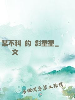 某不科學的諜影重重