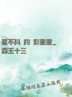 某不科學的諜影重重