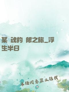 某劍魂的無限之旅