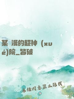 某國漫的超神學(xué)院
