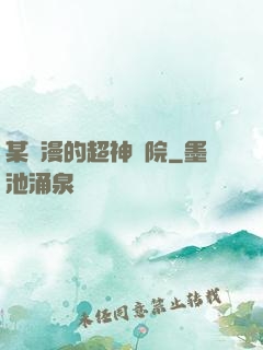 某國漫的超神學院