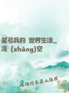 某弓兵的異世界生活