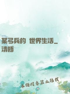 某弓兵的異世界生活