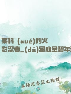 某科學(xué)的火影忍者