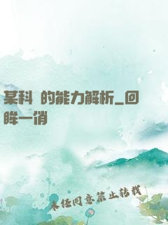 某科學的能力解析