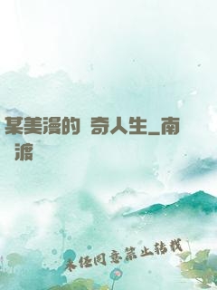 某美漫的傳奇人生