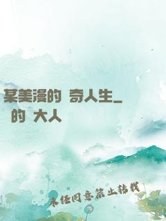 某美漫的傳奇人生