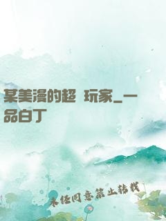 某美漫的超級玩家