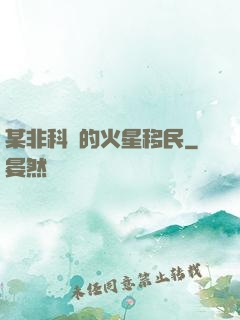 某非科學的火星移民