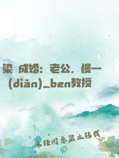 染愛成婚：老公，慢一點(diǎn)