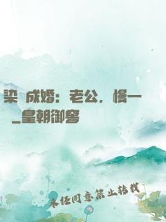 染愛成婚：老公，慢一點