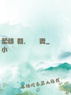 柔情總裁，獨寵纏妻