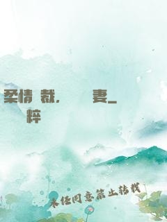 柔情總裁，獨寵纏妻