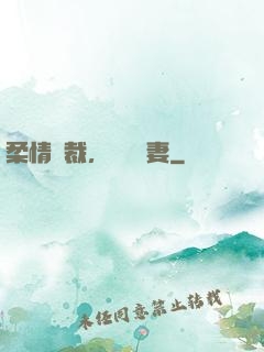 柔情總裁，獨寵纏妻