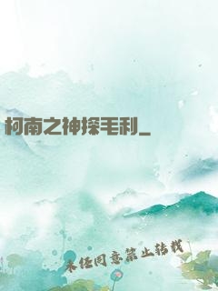 柯南之神探毛利