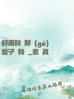 柯南放開那個(gè)案子讓我來