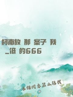 柯南放開那個案子讓我來