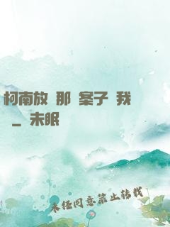 柯南放開那個案子讓我來