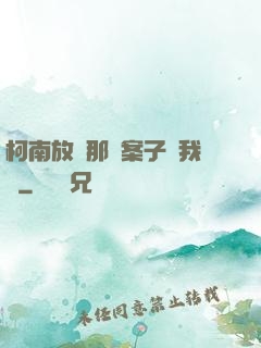 柯南放開那個案子讓我來