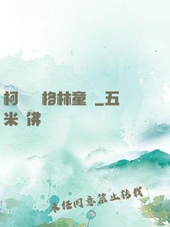 柯鎮惡與格林童話