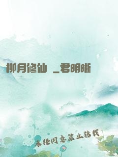 柳月修仙記
