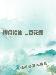 柳月修仙記