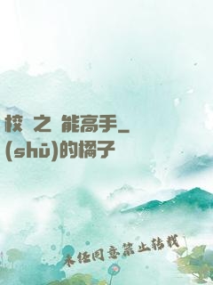 校園之異能高手