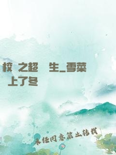 校園之超級學生