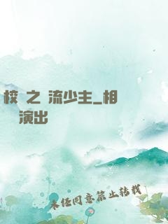 校園之風流少主