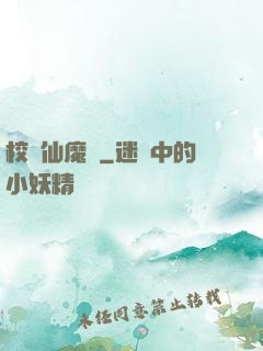 校園仙魔記