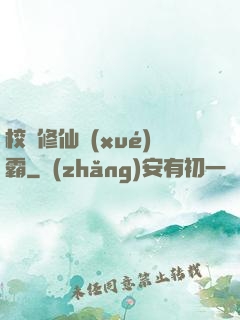 校園修仙學(xué)霸
