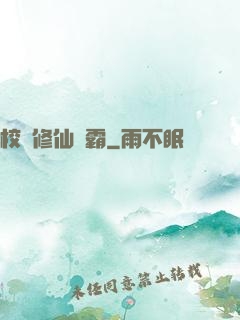 校園修仙學霸