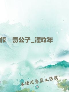 校園傳奇公子