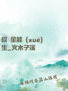 校園全能學(xué)生