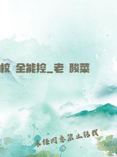 校園全能控