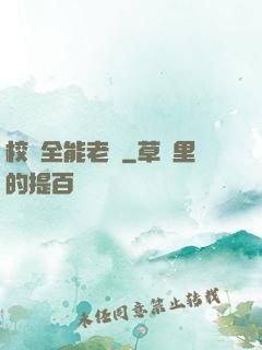 校園全能老師