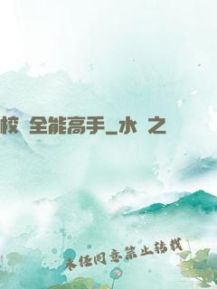校園全能高手