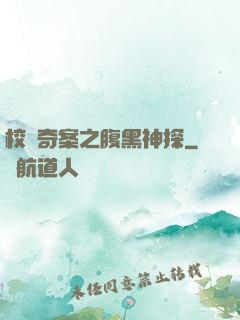 校園奇案之腹黑神探