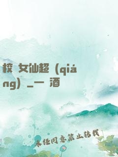 校園女仙超強(qiáng)噠
